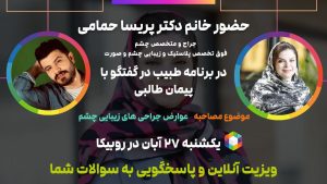 حضور در برنامه طبیب