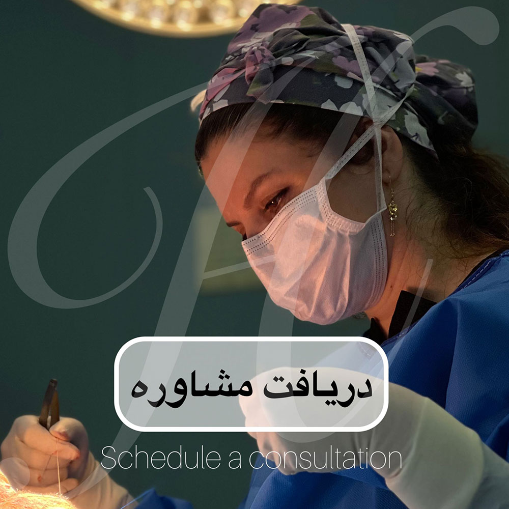 دریافت مشاوره دکتر حمامی